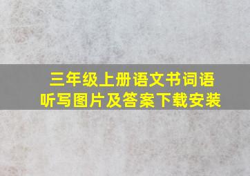 三年级上册语文书词语听写图片及答案下载安装