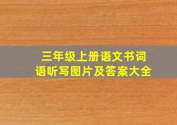 三年级上册语文书词语听写图片及答案大全