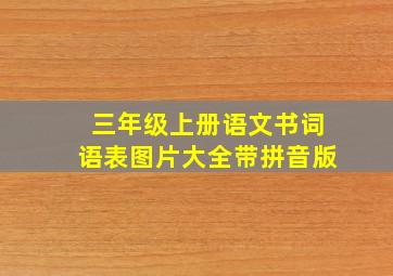 三年级上册语文书词语表图片大全带拼音版