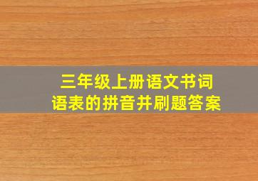 三年级上册语文书词语表的拼音并刷题答案