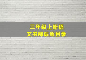 三年级上册语文书部编版目录