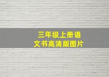 三年级上册语文书高清版图片