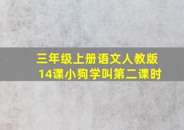 三年级上册语文人教版14课小狗学叫第二课时