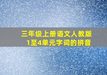 三年级上册语文人教版1至4单元字词的拼音