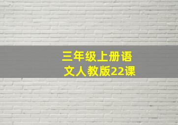 三年级上册语文人教版22课