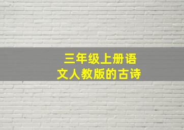 三年级上册语文人教版的古诗