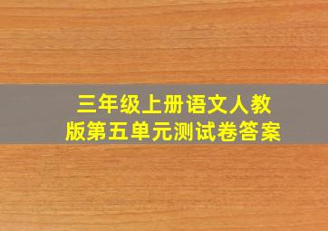 三年级上册语文人教版第五单元测试卷答案