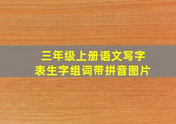 三年级上册语文写字表生字组词带拼音图片