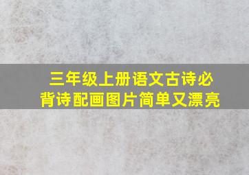 三年级上册语文古诗必背诗配画图片简单又漂亮