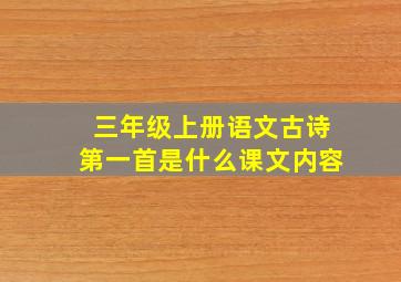 三年级上册语文古诗第一首是什么课文内容