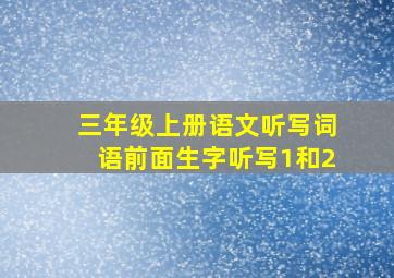 三年级上册语文听写词语前面生字听写1和2