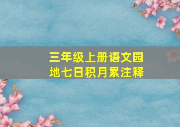 三年级上册语文园地七日积月累注释