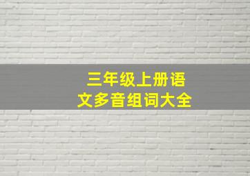 三年级上册语文多音组词大全