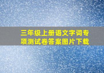 三年级上册语文字词专项测试卷答案图片下载