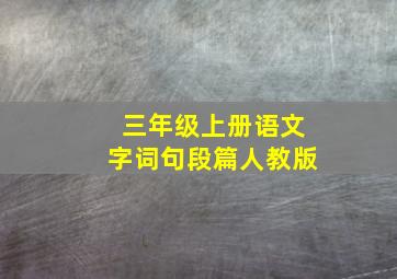 三年级上册语文字词句段篇人教版