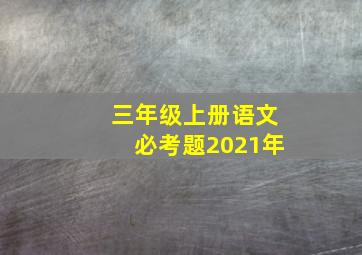 三年级上册语文必考题2021年