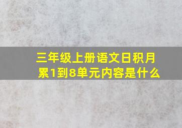 三年级上册语文日积月累1到8单元内容是什么