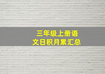 三年级上册语文日积月累汇总