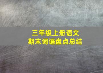 三年级上册语文期末词语盘点总结