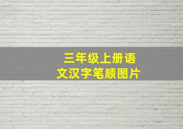 三年级上册语文汉字笔顺图片