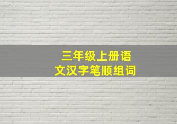 三年级上册语文汉字笔顺组词