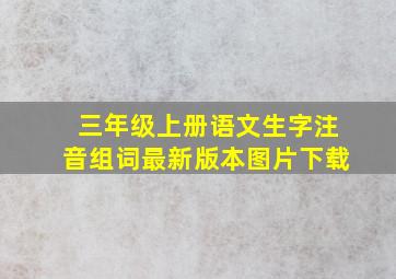 三年级上册语文生字注音组词最新版本图片下载