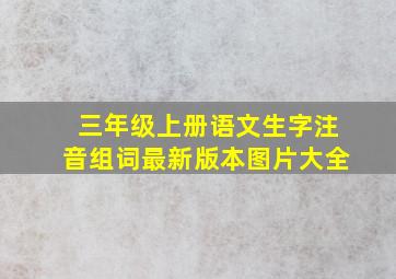 三年级上册语文生字注音组词最新版本图片大全