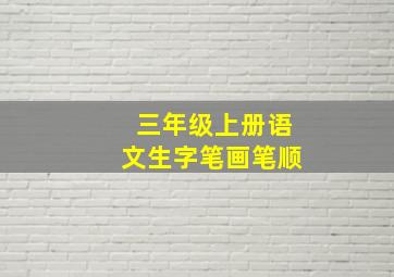 三年级上册语文生字笔画笔顺