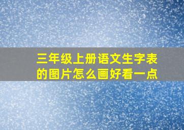 三年级上册语文生字表的图片怎么画好看一点