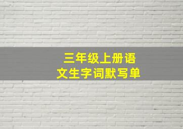 三年级上册语文生字词默写单