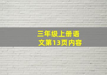 三年级上册语文第13页内容