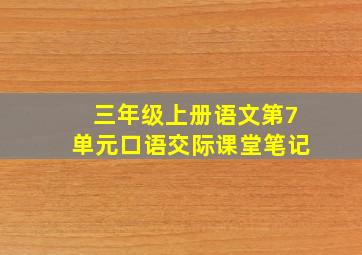 三年级上册语文第7单元口语交际课堂笔记