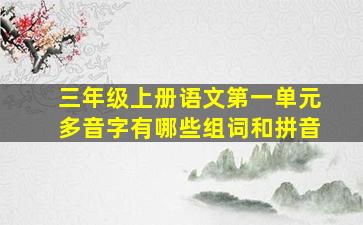 三年级上册语文第一单元多音字有哪些组词和拼音