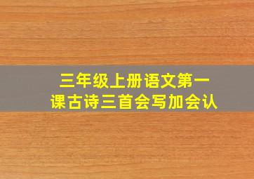 三年级上册语文第一课古诗三首会写加会认