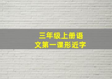 三年级上册语文第一课形近字