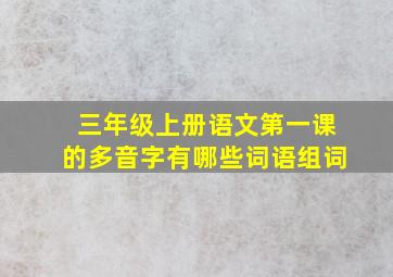 三年级上册语文第一课的多音字有哪些词语组词