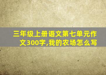 三年级上册语文第七单元作文300字,我的农场怎么写