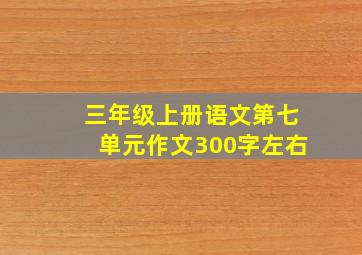 三年级上册语文第七单元作文300字左右