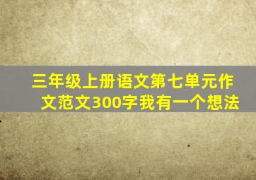 三年级上册语文第七单元作文范文300字我有一个想法