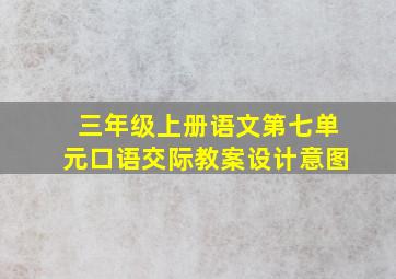 三年级上册语文第七单元口语交际教案设计意图