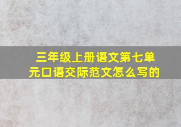 三年级上册语文第七单元口语交际范文怎么写的