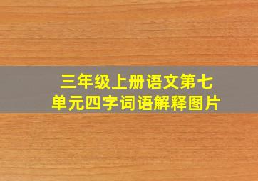 三年级上册语文第七单元四字词语解释图片