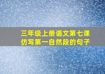 三年级上册语文第七课仿写第一自然段的句子