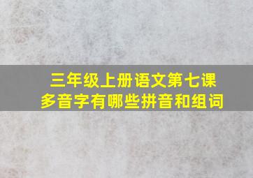 三年级上册语文第七课多音字有哪些拼音和组词