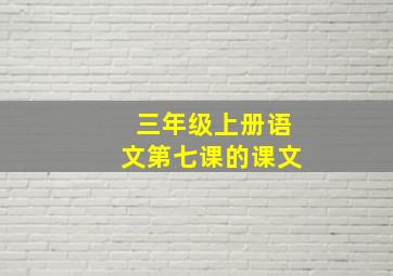 三年级上册语文第七课的课文