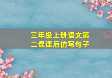 三年级上册语文第二课课后仿写句子