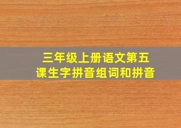 三年级上册语文第五课生字拼音组词和拼音