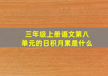 三年级上册语文第八单元的日积月累是什么