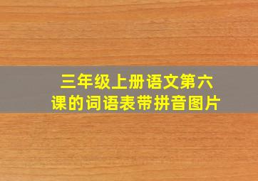 三年级上册语文第六课的词语表带拼音图片