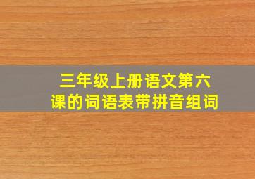 三年级上册语文第六课的词语表带拼音组词